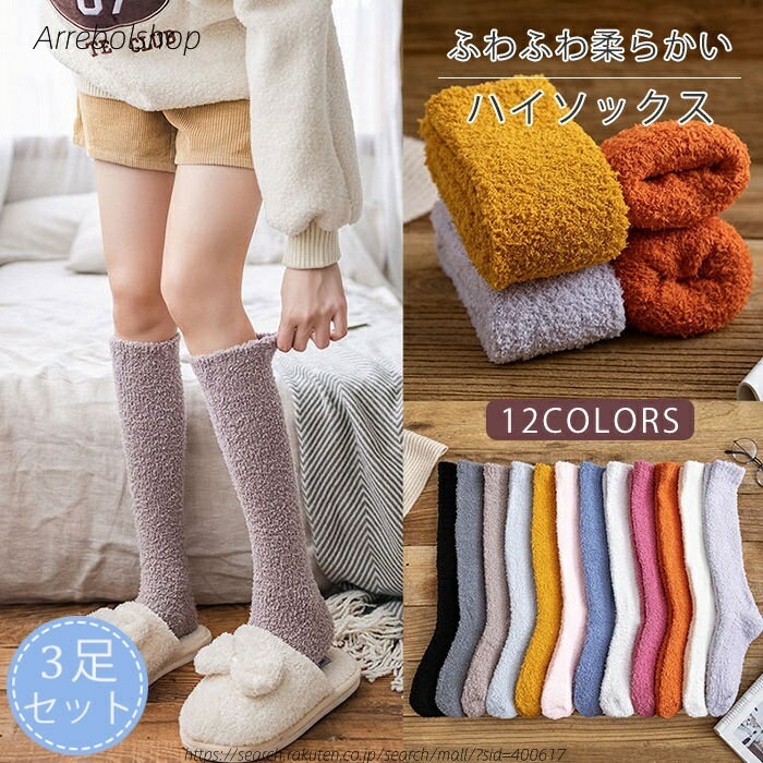 【送料無料】ルームソックス ハイソックス もこもこ 靴下 ソックス レディース 3足セット ロングソックス ソックス ニーハイソックス ふわふわ 可愛い 暖かい 無地 柔らかい 保温 防寒