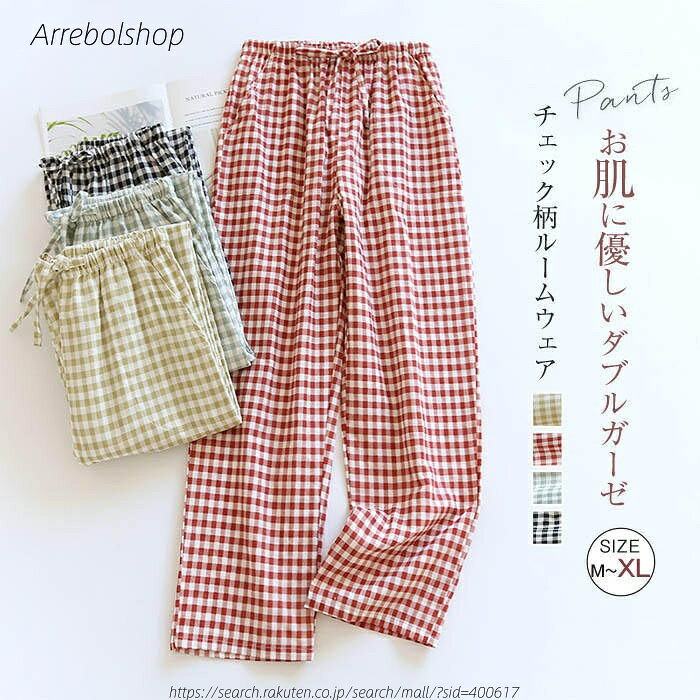 【送料無料】ルームウェア パンツ ガーゼ ルームウェア パジャマ ルームパンツ レディース 春 夏 秋 チェック柄 部屋着 寝間着 寝巻き ガーゼパンツ イージーパンツ 快適 大きいサイズ