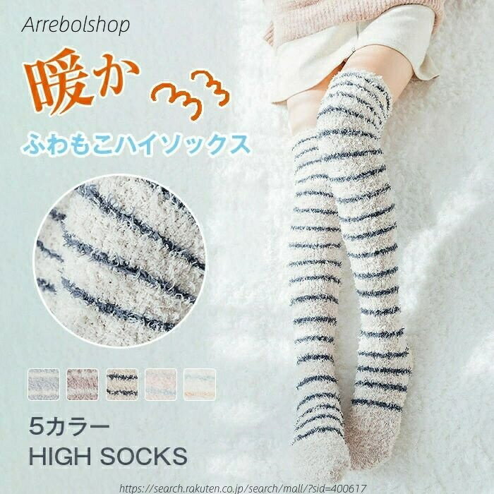 【送料無料】ニーハイソックス ルームソックス もこもこ ハイソックス 靴下 ソックス レディース ロングソックス ソックス ふわふわ 可愛い 暖かい ボーダー バレンタインデー 美脚
