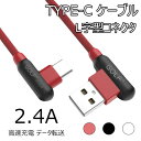 Type-C USB ケーブル L字型コネクタ Type C 充電ケーブル 充電器 高速充電 データ転送 2.4A 1m 頑丈 新しいMacBook Xperi...
