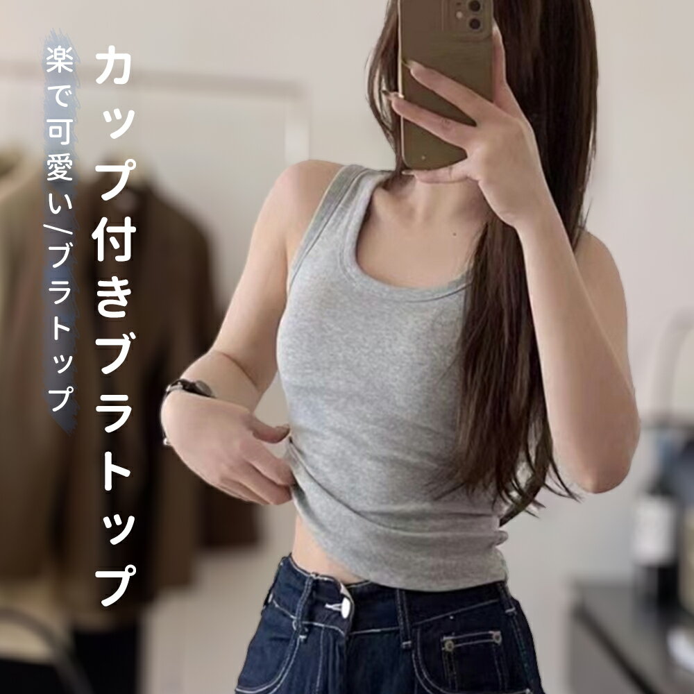 楽天Arrebolshop【Fashion SALE&半額商品多数&お得クーポン】ブラトップ ハーフトップブラ ナイトブラ キャミソール ノーワイヤー カップ付き ブラキャミ ノーマル Uネック カップ付きインナー タンクトップ ルームウェア スポーツ ヨガ レディース 楽