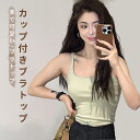 【マラソン期間最大10%OFFクーポン&P2倍】ブラトップ ハーフトップブラ ナイトブラ キャミソール ノーワイヤー カップ付き ブラキャミ ノーマル Uネック カップ付きインナー タンクトップ ルームウェア スポーツ ヨガ レディース 楽 無地
