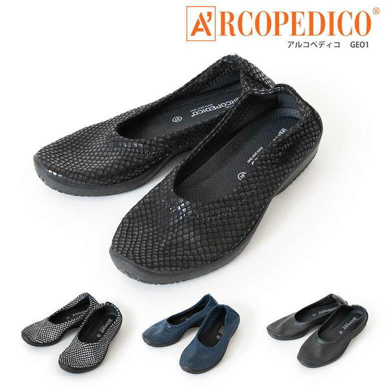 ★期間限定！最大15％OFFクーポン対象★ARCOPEDICO(アルコペディコ) アルコペディコ バレリーナ パンプス ジオ1 BALLERINA GEO1 コンフォートシューズ レディース (5061690)【メール便送料無料/コンビニ・代引不可】