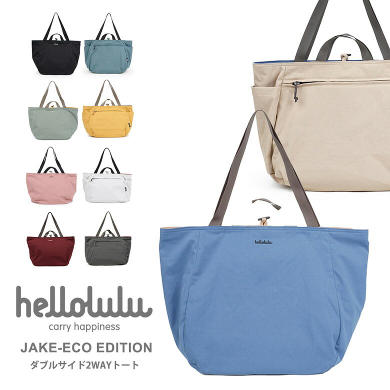 ★期間限定！最大15％OFFクーポン対象★hellolulu(ハロルル) JAKE-ECO EDITION（ジェイク・エコエディション）ダブルサイド2WAYトート ショルダーバッグ リバーシブル 軽量 レディース メンズ 男女兼用 (jake-eco)