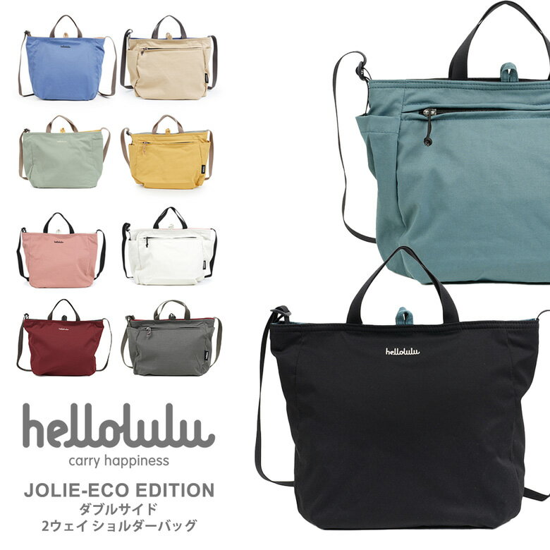 ★期間限定！最大15％OFFクーポン対象★hellolulu(ハロルル) JOLIE-ECO EDITION（ジョリー・エコエディション）ダブルサイド 2WAYショルダーバッグ リュックサック リバーシブル 軽量 レディース メンズ 男女兼用 (jolie-eco)