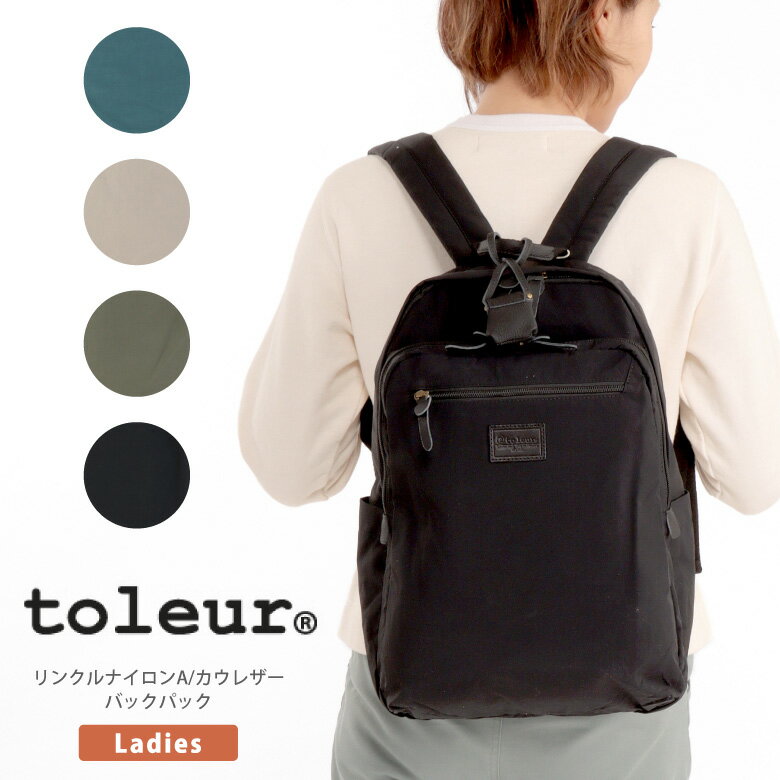 ★期間限定！最大15％OFFクーポン対象★【送料無料】toleur(トーラ) リュック デイパック バッグ バックパック リンクルナイロン 牛革 カウレザー 軽量 大容量 通学 通勤 レディース (11647/11559)【コンビニ受取対応商品】【ラッピング無料対象】