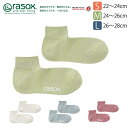 ★期間限定!最大15%OFFクーポン対象★rasox(ラソックス) 靴下 ラメリブ・アンクル ソックス L字型 靴下 メンズ レディース 男性用 女性用 日本製 (ca250an01)(4)