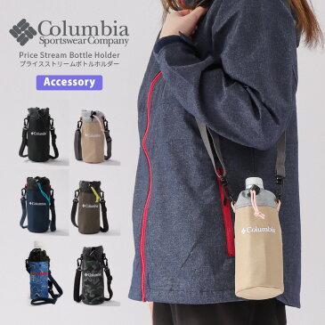 【最大1000円OFFクーポン対象】Columbia(コロンビア) ペットボトルホルダー ショルダー プライスストリーム ボトルホルダー オムニシールド フェス 男女兼用 (pu2203)プレゼント ギフト 父の日