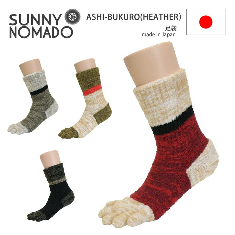 ★期間限定！最大15％OFFクーポン対象★SUNNYNOMADO(サニーノマド) 足袋 靴下 ルームシューズ 冷え防止 5本指ソックス …