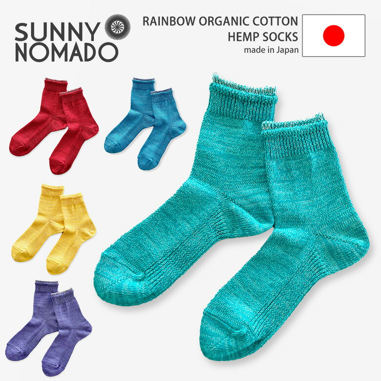 ★期間限定！最大15％OFFクーポン対象★SUNNYNOMADO(サニーノマド) RAINBOW ORGANIC COTTON HEMP SOCKS　オーガニック…