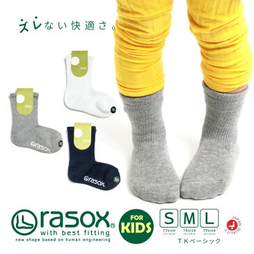 ★期間限定！最大15％OFFクーポン対象★【送料無料】rasox(ラソックス) TKベーシック キッズ ベビー 靴下 ソックス スタンダード 無地 コットン クルー丈男の子 女の子 日本製 (tk160cr01)【コンビニ受取対応商品】【ラッピング無料対象】