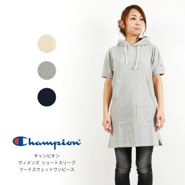【MAX20%OFFクーポン対象】Champion(チャンピオン) スウェットワンピース チュニック スウェットパーカー ウィメンズ UV加工 レディース 半袖 ショートスリーブ 無地 膝丈 (cw-k106)【ラッキーシール対応】バレンタイン ギフト 新成人 新生活