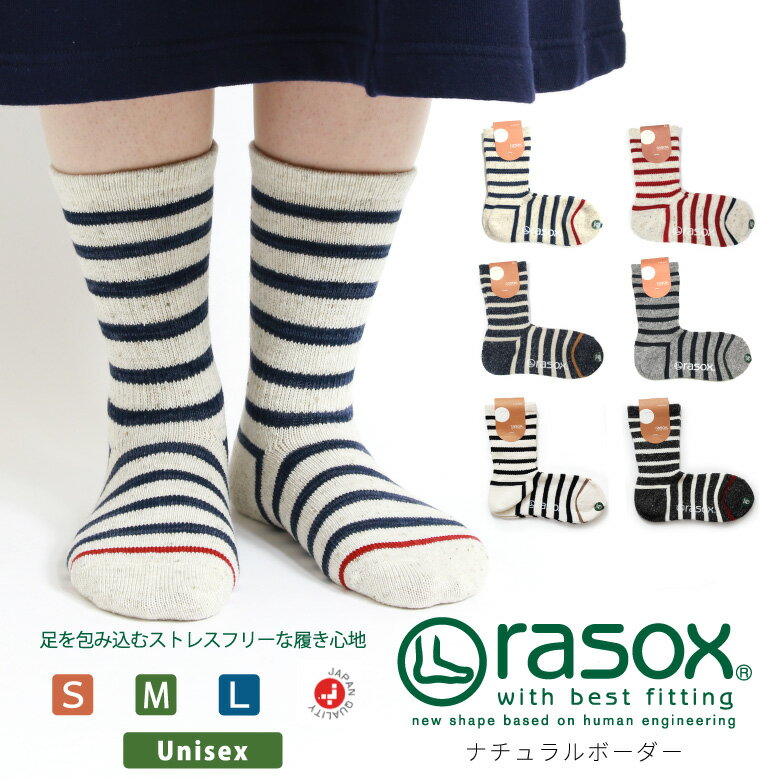 【MAX20%OFFオフクーポン対象】rasox(ラソックス) 靴下 コットンボーダーソックス クルー 杢 レディース メンズ 男性用 女性用 男女兼用 日本製 (ca130cr01)【ラッキーシール対応】プレゼント ギフト