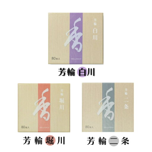 線香 芳輪 堀川&白川&二条 80本 各1個 3セット お香 お線香 高級 白檀 香り 芳輪白川 芳輪二条 芳輪堀川 天然香料フレグランス リラックス リラクゼーション 禅 瞑想 マインドフルネス芳香 サンダルウッド 国産 ギフト 贈り物 初盆 お墓参り お中元 送料無料! 線香 芳輪 堀川&白川&二条 80本 各1個 3セット お香 お線香 高級 白檀 香り 芳輪白川 芳輪二条 芳輪堀川 天然香料フレグランス リラックス リラクゼーション 禅 瞑想 マインドフルネス芳香 サンダルウッド 国産 ギフト 贈り物 初盆 お墓参り お中元 送料無料!