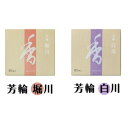 線香 芳輪 堀川&白川 80本 各1個 2セット お香 お線香 高級 線香 白檀 香り 香 芳輪堀川 芳輪白川 天然 香料 フレグランス リラックス リラクゼーション 天然香料 玄関 消臭 瞑想禅 芳香 サンダルウッド 国産 京都 人気 ギフト お中元 贈り物 初盆 送料無料!