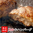 【手作りあか牛ハンバーグ】15個/27個セット 阿蘇 あか牛 手作り 九州 熊本 国産 合い挽きハンバーグ あか牛ハンバーグ 夕飯 おつまみ ランチ 和風 ハンバーガー 美味しい 贈り物 プレゼント …