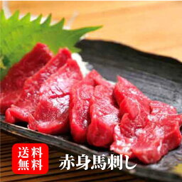 【馬刺し 赤身 1kg /500g/300g専用醬油・薬味・タテガミ付き】馬刺し 赤身 タテガミ 阿蘇 とり宮 おもてなし 和食 熊本名物 夕食 ディナー おつまみ 日本酒 ヘルシー 名産品 お歳暮 お中元 年末年始 ギフト プレゼント 贈り物 内祝い 食欲の秋 送料無料 ☆