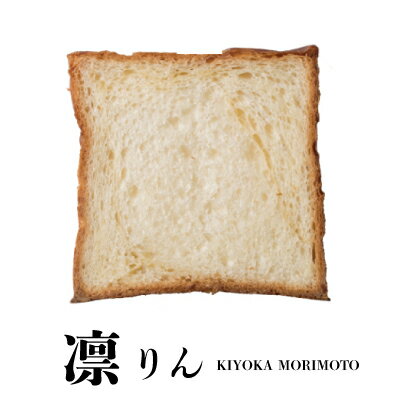 【KIYOKA MORIMOTO】凛 りん 食パン 10枚カット/15枚カット朝食 食パン サクサク もっちり もちもち ふっくら ふんわり おいしい 人気食パン 湯種製法 健康 美容 長崎 食欲の秋 ☆