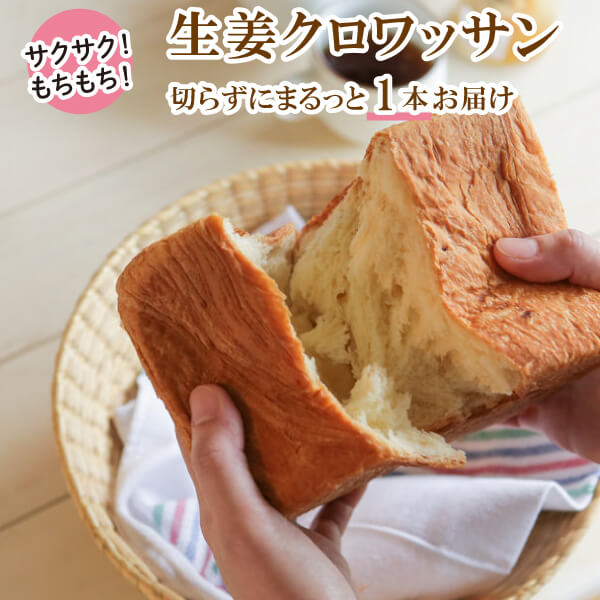 【TVで紹介!】【KIYOKA MORIMOTO】生姜クロワッサン食パンサクサク もっちり もちもち ふっくら ふんわり 朝食 食パン クロワッサン 生姜 健康 ジンジャー ランチ こだわり おもてなし 九州 グルメ うまい 美容 長崎 新感覚 珍しい 食欲の秋 父の日☆