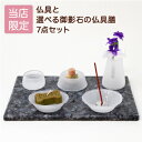 ▽ペット仏具+仏具膳 （グリーン）▽ ▽ペット仏具+仏具膳（ピンク）▽ 　　セット内容 　　・ペット用仏具（6点） ・選べる御影石の仏具膳 （1点） 　 　 　　商品サイズ 　　・水入れ（外寸：高さ2cm×横幅3.5cm） ・供物皿（外寸：高さ2cm×横幅5cm） ・香立（外寸：高さ2cm×横幅6cm） ・ローソク立て（外寸：高さ2cm×横幅6cm） ・花立（外寸：高さ5cm×横幅3.5cm） ・仏具膳 （外寸：高さ1cm×横幅20cm×奥行15cm） 　 　　素材 　　ガラス、合金、PE、御影石 　 　　説明 　　お客様の声から生まれた当店オリジナルのペット仏壇セットです。ペット専用に作られたコンパクトサイズの仏具と、高級御影石をセットにしました。大切なペットの新しい居場所づくりをお手伝いさせていただきます。 ・安らかに眠れるように供養したい ・大切な家族だからこそいつまでも身近にいてほしい ・囲いのない開放的な空間で供養したい コロンとした可愛らしいフォルムの仏具セットです。 基本のものが揃っているので、届いてすぐにお使いいただけます。 仏具膳に使用している御影石は、風水的にも良いエネルギーを持つとされており、仏壇や供養の場に御影石の仏具膳を配置することで、ポジティブなエネルギーを引き寄せる効果があるとされています。 また御影石は滑らから表面のため、汚れや埃がつきにくく、仏具膳のお手入れが比較的簡単で、清潔さを保ちやすい特徴があります。 　 ※関連ワード：ペット用 手元供養 ペット供養 ペット仏壇 ペット仏具 メモリアル メモリアルグッズ 虹の橋 供養 動物 犬 猫 うさぎ 鳥 小鳥 人気 思い出 コンパクト かわいい 石 リビング ミニ 香立 ロウソク立 花立 水入れ 供物皿 造花 プレート 手作り 祈りの場 リビング マンション アパート