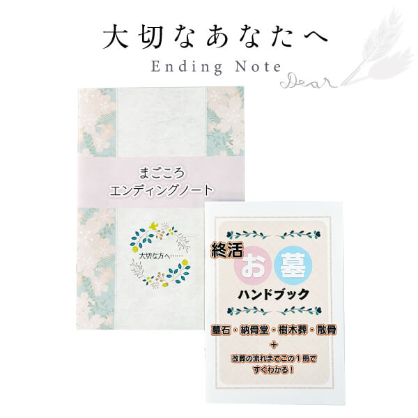 エンディングノート endingnote もしもの備え 役立つ 大切な方へ 安心 ご夫婦 思い出 永遠 石材メーカー発行 ハンドブック ハンドブック 送料無料