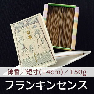 お香 フランキンセンス 乳香 短寸 線香 アロマ インセンス 浄化 最高級 オマーン 原産 ヨガ 瞑想 禅 マインドフルネス 天年堂 お線香 スティック オリバナム 香り 香 プレゼント 贈り物 お見舞 初盆 お中元 贈答用 ☆