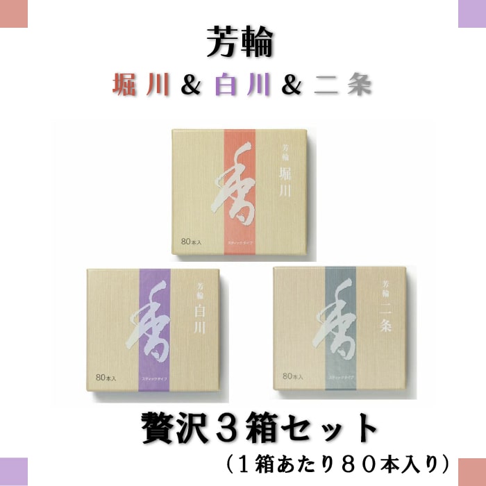 線香 芳輪 堀川&白川&二条 80本 各1個 3セット お香 お線香 高級 白檀 香り 芳輪白川 芳輪二条 芳輪堀川 天然香料フレグランス リラックス リラクゼーション 禅 瞑想 マインドフルネス芳香 サンダルウッド 国産 ギフト 贈り物 初盆 お墓参り お中元 送料無料！