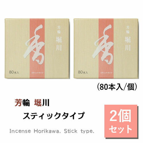 線香 芳輪 堀川 80本 2個セット お香 お線香 高級 線香 白檀 香り 香 芳輪堀川 天然 香料 アロマフレグランス リラックス リラクゼーション 天然香料 玄関 消臭芳香 サンダルウッド 国産 京都 人気 ギフト お中元 贈り物 初盆 新盆 送料無料！