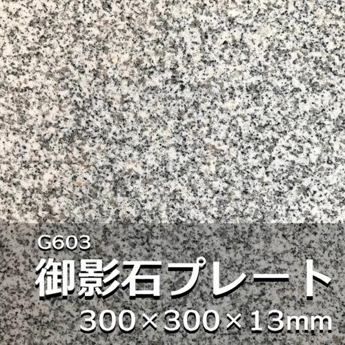 天然石 プレート 300角 御影石 板 13mm厚 5面磨き 料理 スピーカー ガーデニング 庭園 お皿 台 敷物 おしゃれ 台所 食器 インテリア 雑..