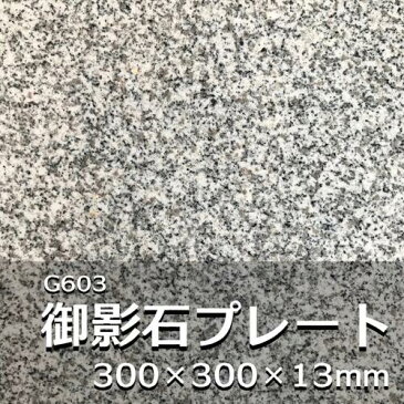 【5枚セット】天然石 プレート 300角 御影石 板 13mm厚 5面磨き 小口磨き エクステリア 外構 庭 庭園 お皿 台 敷物 キッチン 台所 スピーカー 高音質 小物 雑貨 石 自然石 マルチ インテリア おしゃれ ペット ボード マット ひんやり 冷感 熱中症対策 送料無料