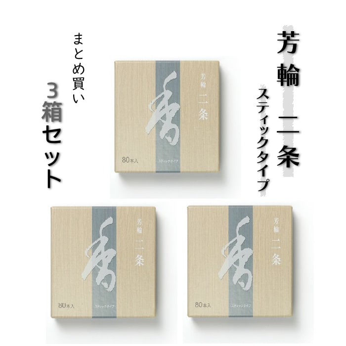 お香 線香 芳輪 二条 松栄堂 80本 3個セット お線香 高級 白檀 香り 香 芳輪二条 アロマ フレグランス リラックス リフレッシュ リラクゼーション マインドフルネス 天然香料 玄関 消臭 芳香 サンダルウッド国産 京都 人気 贈答 ギフト お中元 初盆 送料無料！