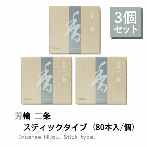 お香 線香 芳輪 二条 松栄堂 80本 3個セット お線香 高級 白檀 香り 香 芳輪二条 アロマ フレグランス リラックス リフレッシュ リラクゼーション マインドフルネス 天然香料 玄関 消臭 芳香 サンダルウッド国産 京都 人気 贈答 ギフト お中元 初盆 送料無料！