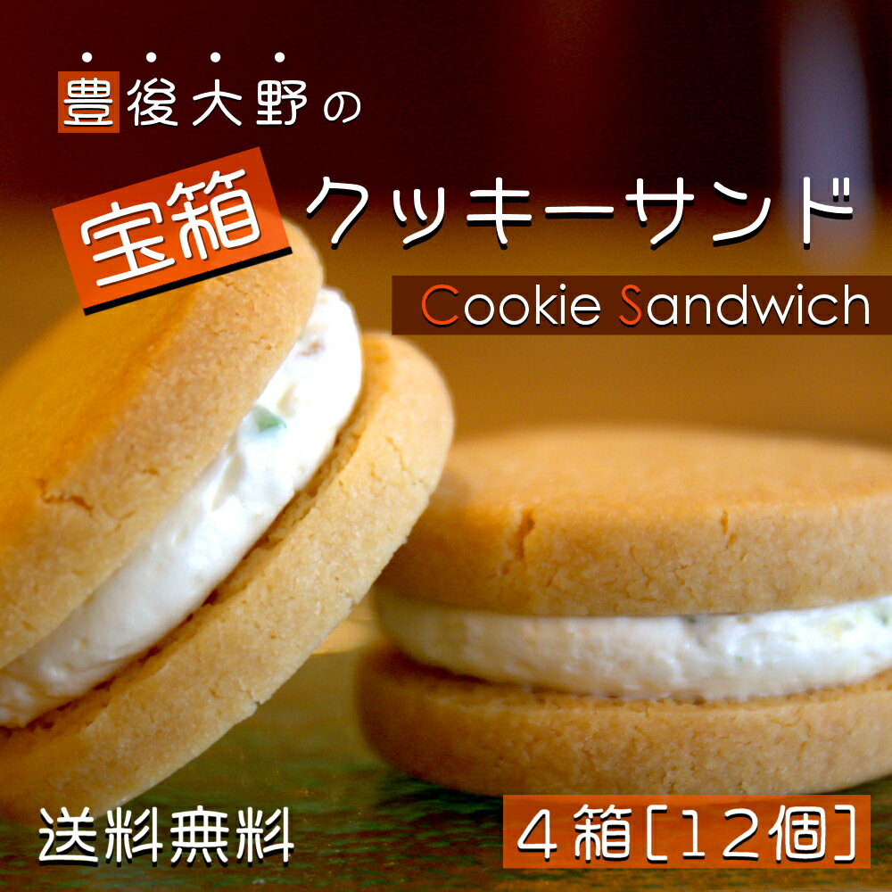 【宝箱クッキーサンド 12個入り】バタークッキー バターサンド 酒粕 バター クリーム クッキー カボス サツマイモ贅沢 ご褒美 美味しい 贈り物 自分用 豊後大野 月の舎 大分 お土産 ランキング 人気 特産品 名物 売れ筋 定番 お菓子 スイーツ 女性 女子 父の日 ☆