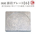 【溶岩プレート20cm×20cm 国産】鹿児島 小さめサイズ キャンプ アウトドア 焼肉 BBQ インスタ映え夏休み 帰省 パーティー おうち時間 肉 ランチ ディナー お試し劇的 美味しい 柔らかく焼ける 屋内 手作り 職人 取扱い簡単 おしゃれ ヘルシー 【送料無料】