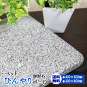 【ペットひんやりボード】熱中症対策 マット 冷たい 冷感 涼感 クール 快適 石 ベッド プレート 御影石 おしゃれ 暑さ対策 夏対策 接触冷感 冷却 ひんやり...