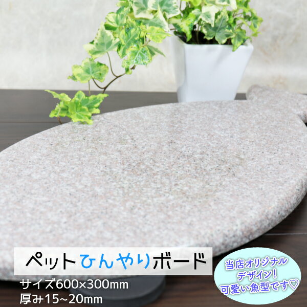 【ペットひんやりボード】熱中症対策 マット 冷たい クール 冷感 涼感 快適 石 ベッド プレート 魚型 御影石 丈夫 暑さ対策 夏対策 接触冷感 ひんやり 冷...