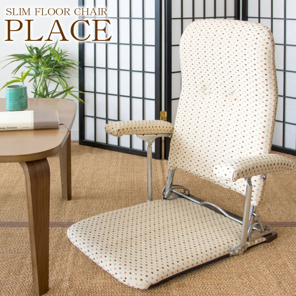 座椅子 PLACE プラス　 MIYS-1046 高さ57から68cm （座面高：5cm） 折りたたみ式