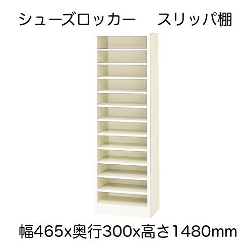 ●1列12段 ●アジャスター付きなので設置の時、万が一のぐらぐら感も解消（±25mm） ●お届けは軒先渡し又は車上渡し 品番 IBEM-240H 材質 本体：スチール　粉体塗装 状態 新品・完成品 用途 オフィス・学校・学習塾・病院内・イベント会場・多目的に使用可 サイズ ●外寸法　幅465x奥行300x高さ1480mm●1室内寸法　幅415x奥行299x高さ100mm　 カラー セミホワイト色 送料 送料無料（北海道・沖縄県・離島は除きますので別途お見積り）　 備考 アジャスター付き　重量22kg 【商品在庫のご説明】 掲載商品についてですが、弊社も徹底的な在庫管理を行ってはおりますが、 常に流動的でございますので、稀に欠品が生じることもございます。 その際にはお時間をいただくか、類似の商品をご提案させていただきますのでご了承くださいませ。 恐れ入りますが欠品による責任は一切負わないものとさせていただきます。 【配送のご説明】 軒先渡しとなりますので開梱・設置・梱包材の持ち帰りは出来ません。 階段を使っての上げ下げも出来ません。 記載地域内でも一部地域や離島への配送は出来ません。