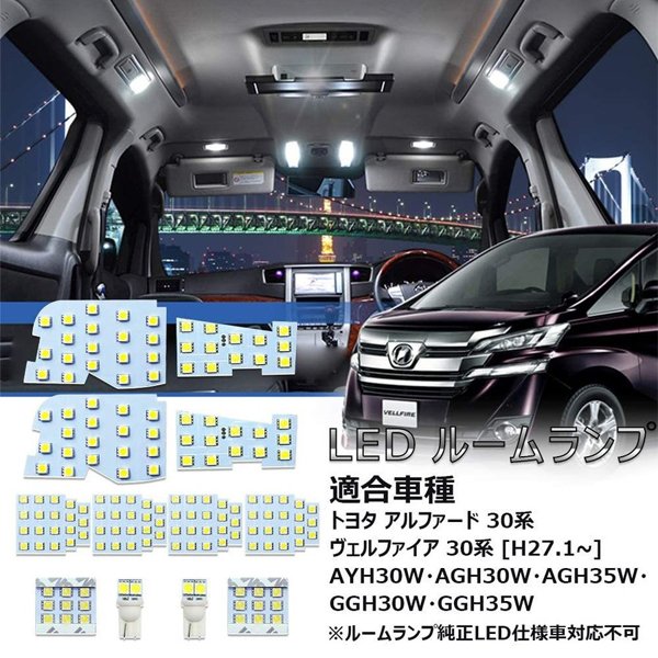 トヨタ アルファード LED ルームランプ ホワイト色 爆光 6000K ヴェルファイア 30系 35系 前期 後期 LEDルームライト Alphard Velfire 30系 室内灯 カスタム 内装パーツ AYH30W AGH30W AGH35W GGH30W GGH35W 専用設計 取付簡単 即日出荷 送料無料 1年保証