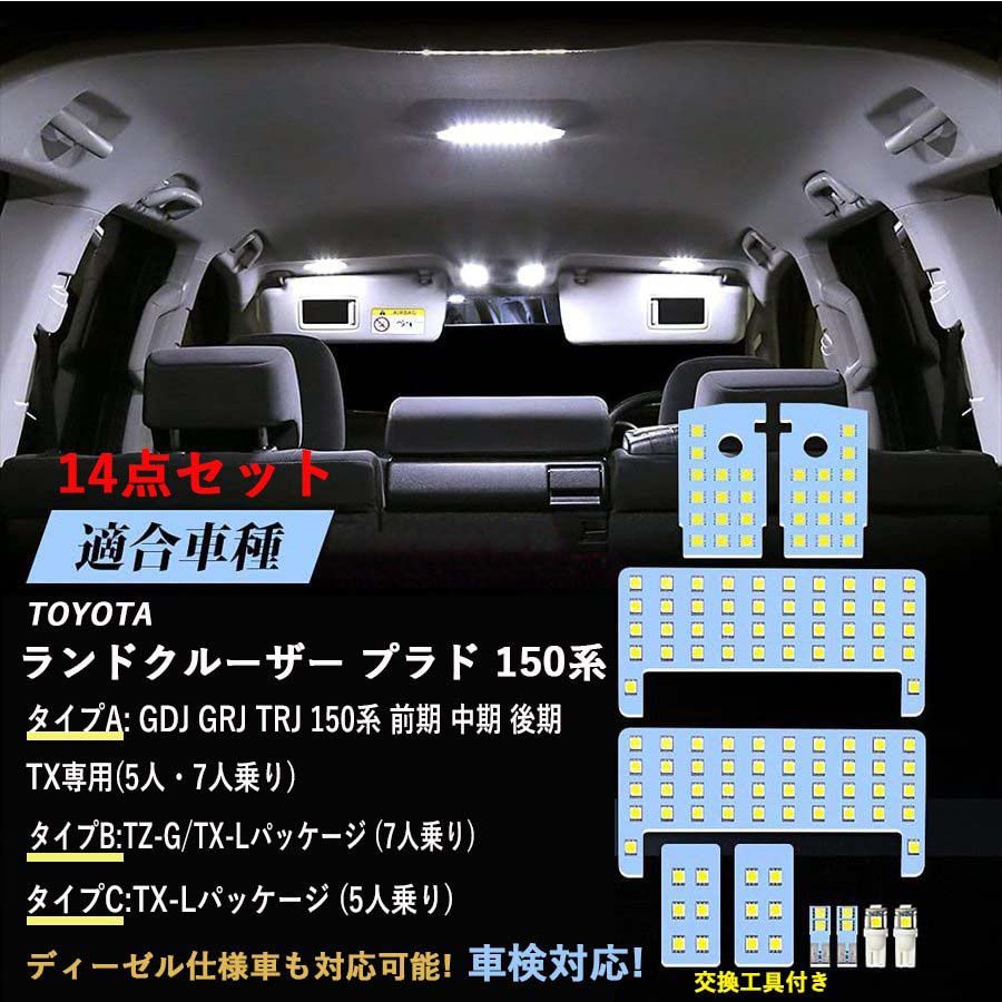 トヨタ ランドクルーザー LED ルームランプ プラド 150系 GDJ GRJ TRJ 前期 中期 後期 専用設計 LEDバルブ 爆光 ホワイト色 白 6000K TXグレード TZ-G TX-L パッケージ GDJ TRJ15 H29.9〜 専用 室内灯 車内灯 TOYOTA 即日出荷 送料無料 1年保証