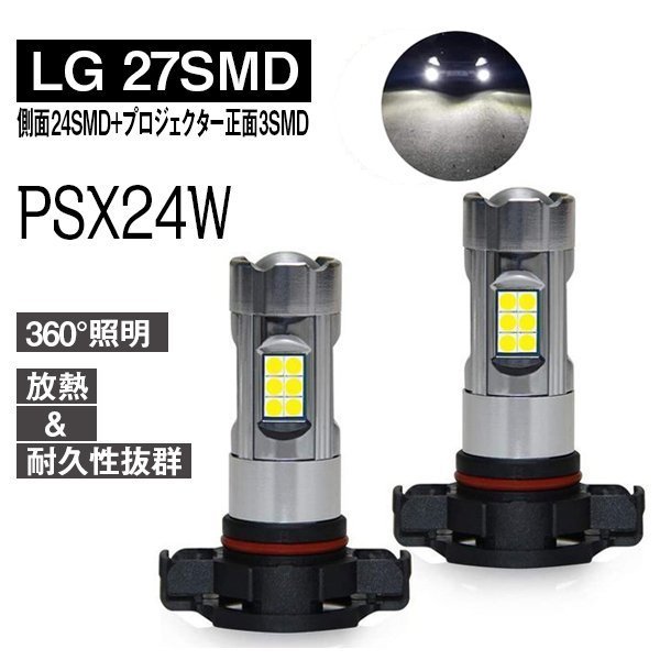 PSX24W フォグライト LED 汎用 後付け ホワイト色 6000K 1600lm 12V車専用 トヨタ 86 ハイエース スバル BRZ インプレッサ LEDバルブ 無極性 高輝度 360°発光 LEDバルブ 純正交換 車検対応 2個入 即日出荷 送料無料 1年保証