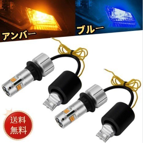 T20 LED ウィンカーランプ ポジションランプ 両機能付き T20ピンチ部違い兼用 LEDバルブ 車検対応 2色切替 ブルー色 アンバー色 3600LM 12V 24V車 抵抗器内蔵 ハイフラ防止 無極性 冷却ファン付き スーパーキャンセラー 取付簡単 即日出荷 送料無料 1年保証