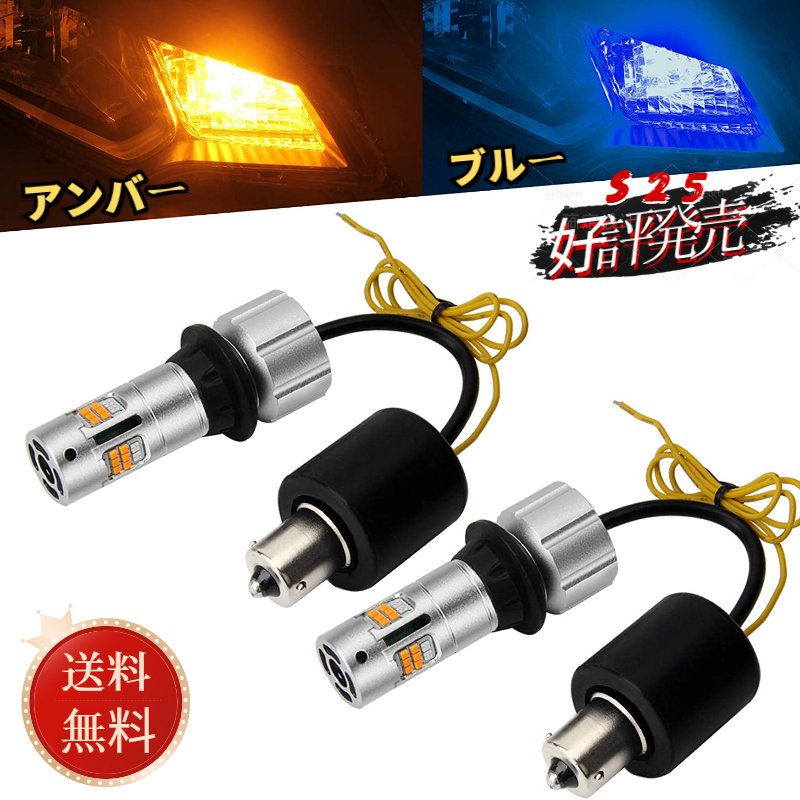 S25 LED ウィンカーランプ ポジションランプ ピン角違い 150度ピン LEDバルブ 車検対応 ウインカーポジションキット 2色切替 アンバー ブルー 3600LM 12V車専用 2本入 スーパーキャンセラー 抵抗内蔵 ハイフラ防止 無極性 取扱簡単 即日出荷 送料無料 1年保証