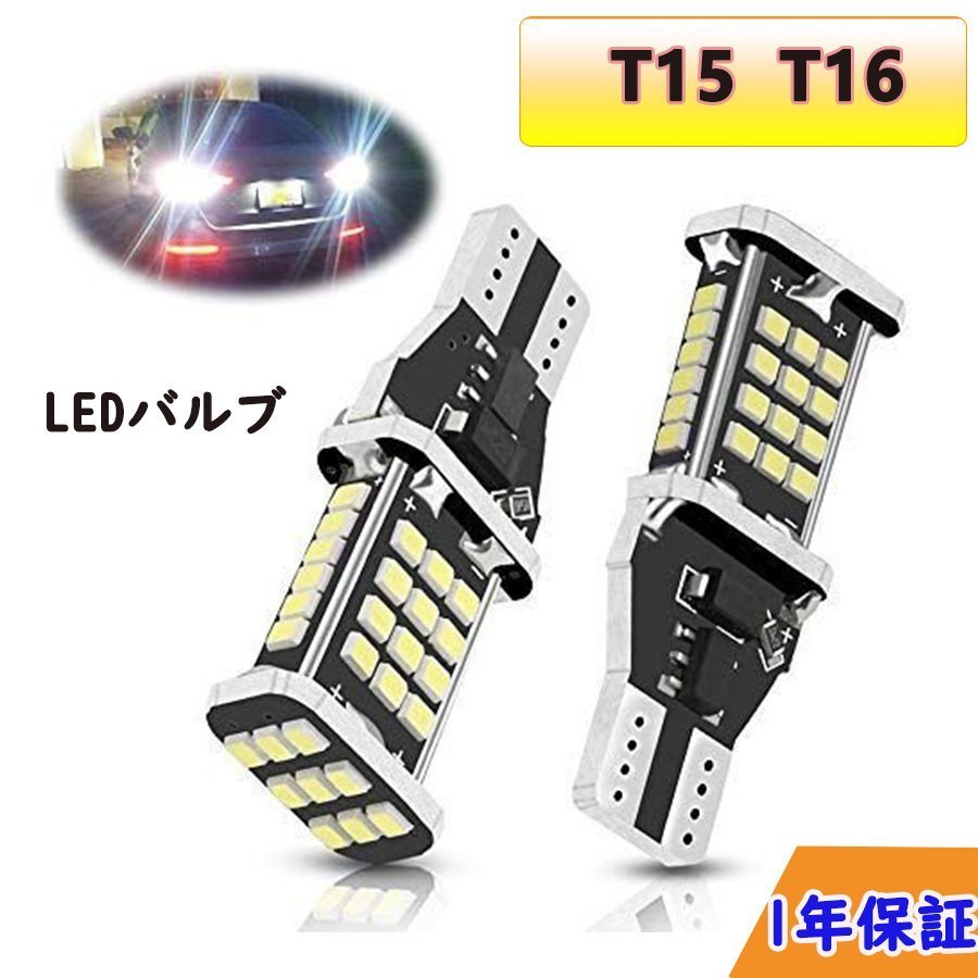 バックランプ T15 T16 LED 爆光 バルブ ホワイト 後退灯 キャンセラー内蔵 ウェッジ球 45連SMDチップ 無極性 取付簡単 バック球 LEDテールランプ 送料無料