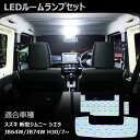 スズキ ジムニー LED ルームランプ ホワイト色 6000K 爆光 JB64 JB74 シエラ 専用設計 室内灯 LEDバルブ LEDルームランプ 高輝度 カスタム パーツ SUZUKI Jimny Sierra 加工不要 取付簡単 即日出荷 送料無料 1年保証