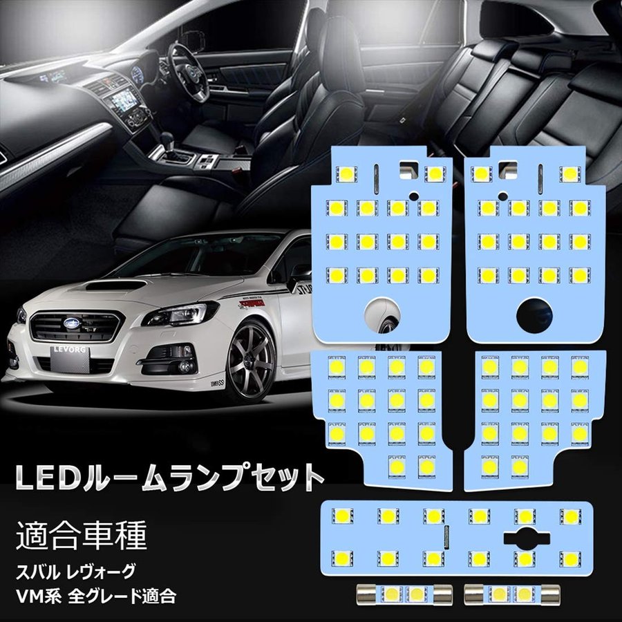 スバル レヴォーグ LED ルームランプ VM系 ホワイト色 6000K 爆光 アイサイト装備車専用 全グレード適合 室内灯 高輝度 専用設計 カスタムパーツ 加工不要 取付簡単 SUBARU 即日出荷 送料無料 1年保証