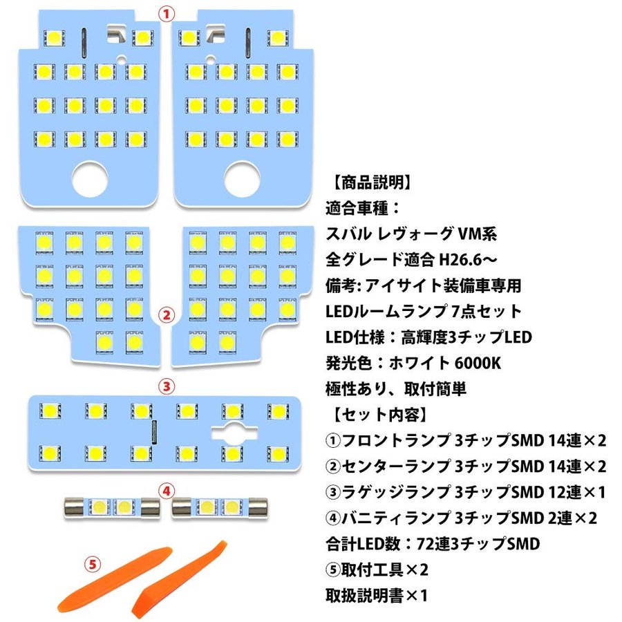 スバル レヴォーグ LED ルームランプ VM系 ホワイト色 6000K 爆光 アイサイト装備車専用 全グレード適合 室内灯 高輝度 専用設計 カスタムパーツ 加工不要 取付簡単 SUBARU 即日出荷 送料無料 1年保証 2