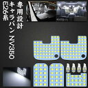 日産 NV350キャラバン LED ルームランプ E26系 GX DX ホワイト色 6000K 爆光 NISSAN CARAVAN NV350 ニッサン 室内灯 専用設計 カスタムパーツ 車検対応 加工不要 取付簡単 即日出荷 送料無料 1年保証