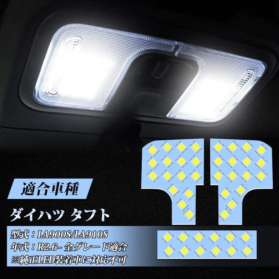 ダイハツ タフト LED ルームランプ LA900S LA910S 専用設計 ホワイト色 6000K R2.6~ 全グレード適応 カスタムパーツ LEDバルブ 室内灯 車内灯 3チップSMD搭載 DAIHATSU ダイハツタフト 取付簡単 即日出荷 送料無料 1年保証