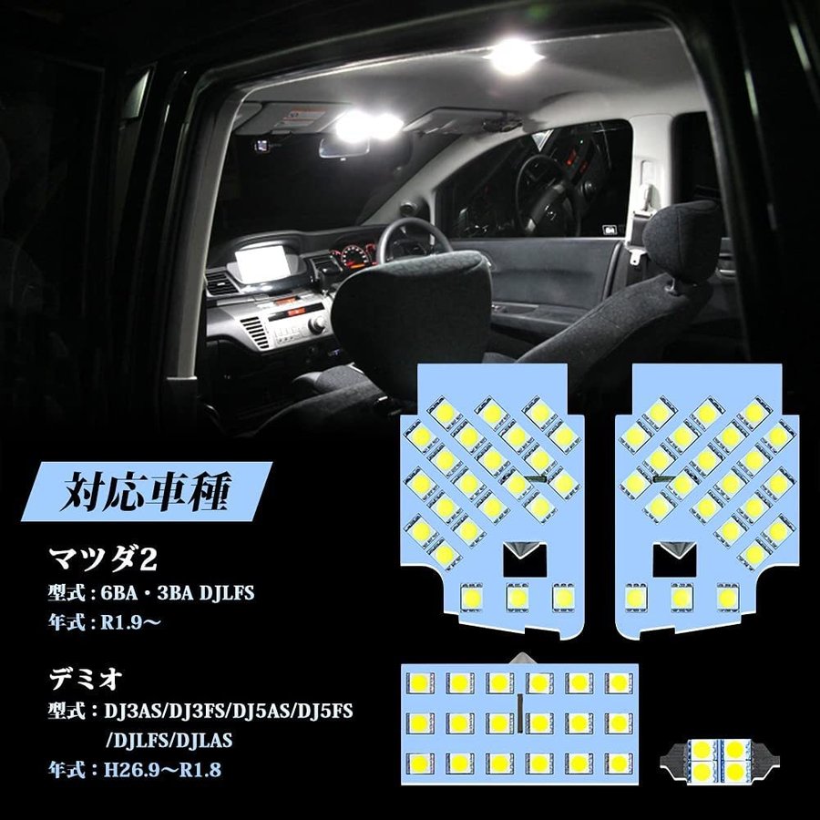 マツダ デミオ LED ルームランプ DJ系 マツダ2 ホワイト色 6000K セット 室内灯 白色 車種別専用設計 爆光 カスタムパーツ LEDバルブ 取付簡単 加工不要 1年保証 即日出荷 送料無料